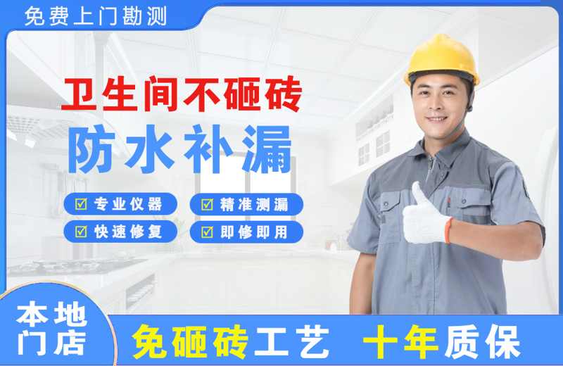 徐闻卫生间不砸砖修补漏水